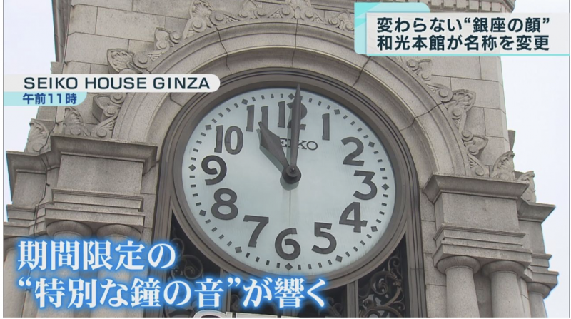 90-years-after-the-construction-of-the-clock-tower-ginza-wako-main-building-has-been-renamed-and-the-sound-of-the-bell-has-also-become-specially-designed-1654825993-1.png