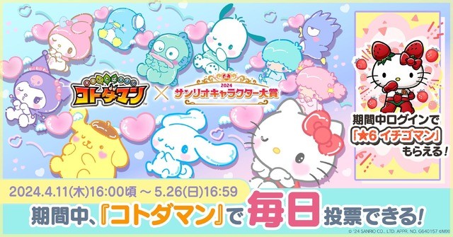 2024-sanrio-character-award-collaborates-with-smartphone-app-kotodaman-strawberry-man-available-for-logging-in-1712877665.jpg