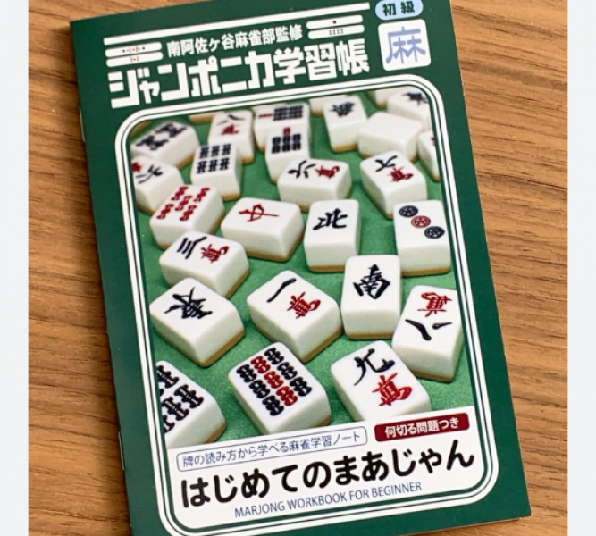 background-and-facts-of-the-mahjong-boom-among-japanese-children-1726186707-1.png