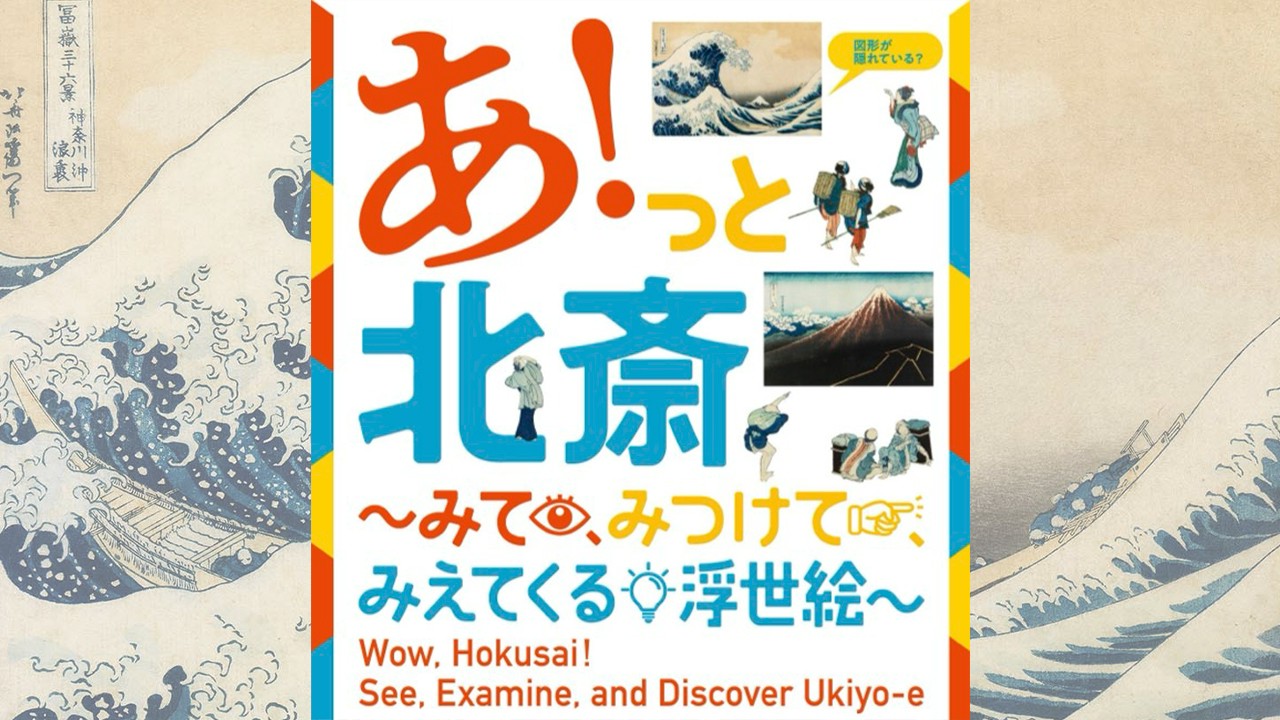 have-you-noticed-katsushika-hokusais-face-ah-hokusai-is-holding-a-special-exhibition-where-you-can-enjoy-discovering-hokusais-works-1747961028.jpg