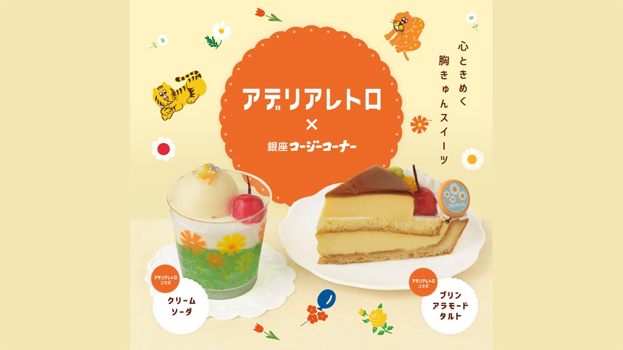adelia-retro-collaborates-with-ginza-cozy-corner-cute-showa-retro-sweets-on-sale-for-a-limited-time-1749083806.jpg
