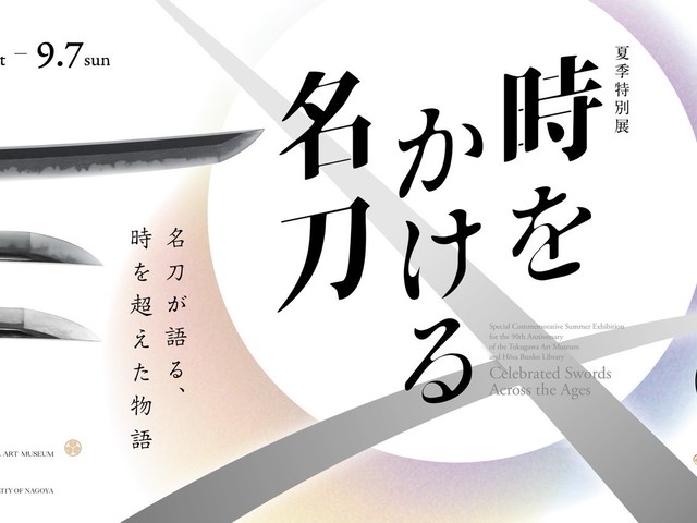 tokugawa-museum-of-art-which-boasts-a-spectacular-collection-of-swords-holds-a-special-exhibition-famous-swords-leaping-through-time-1749083887.jpg