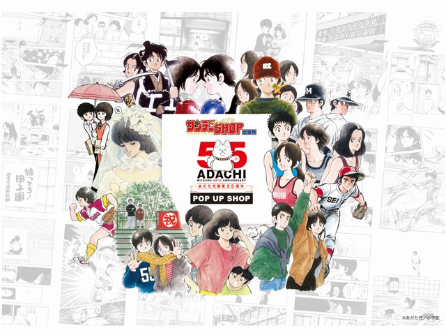 a-pop-up-shop-will-be-held-in-five-regions-across-the-country-including-tokyo-and-osaka-to-commemorate-the-55th-anniversary-of-the-manga-artist-adachi-mitsurus-career-1752539906.jpg