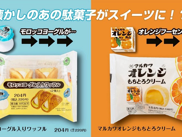 the-nostalgic-sweets-moroccan-yoguru-and-orange-foo-gum-are-now-available-as-convenience-store-sweets-1752723064.jpg