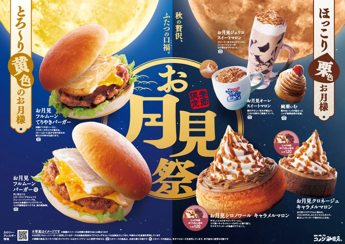 komedas-moon-viewing-festival-will-be-held-from-september-3rd-and-the-full-moon-viewing-full-moon-burger-will-be-making-a-comeback-with-unchanged-deliciousness-1756253445.jpg