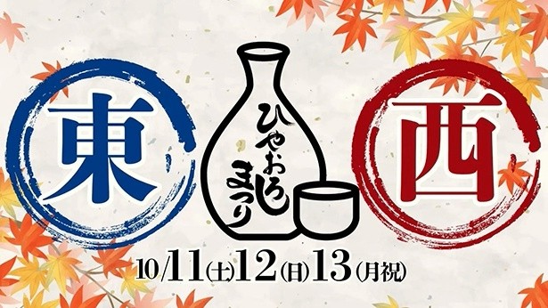 delicious-sake-and-local-gourmet-event-furusato-gourmet-terrace-tozai-hiyaoro-festival-will-be-held-for-three-consecutive-holidays-starting-october-11th-1759880695.jpg