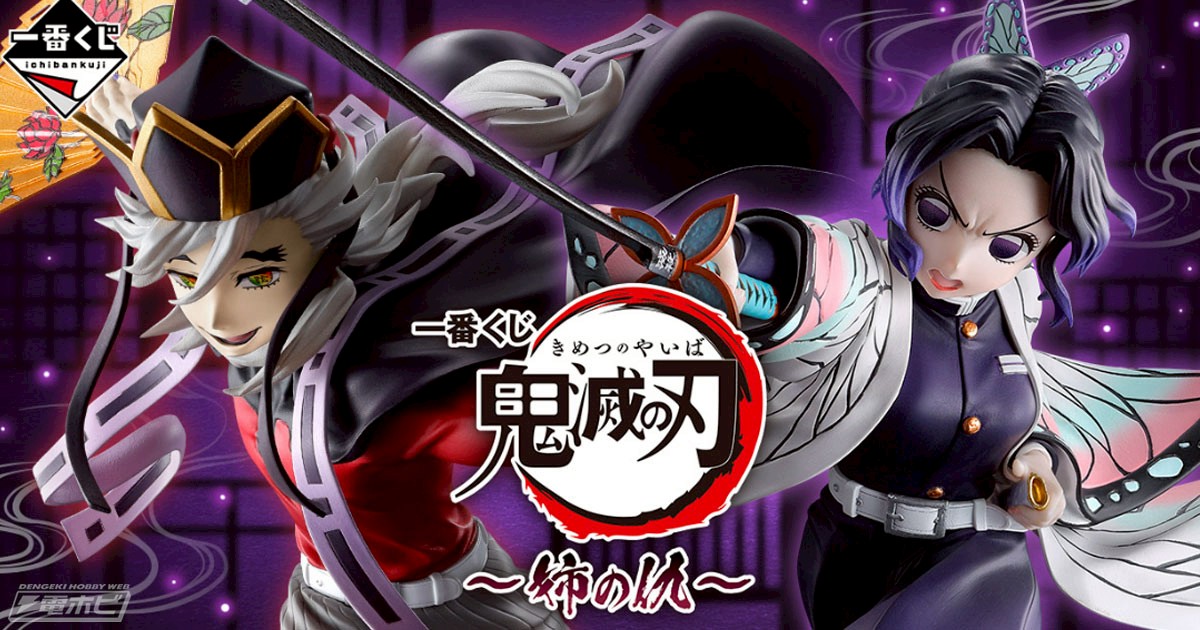 demon-slayer-kimetsu-no-yaiba-new-ichiban-kuji-sisters-enemy-will-be-released-win-figures-of-shinobu-kocho-doma-and-doma-childhood-version-the-last-one-prize-is-douma-figure-jousen-no-nilast-one-ver-1761004582.jpg