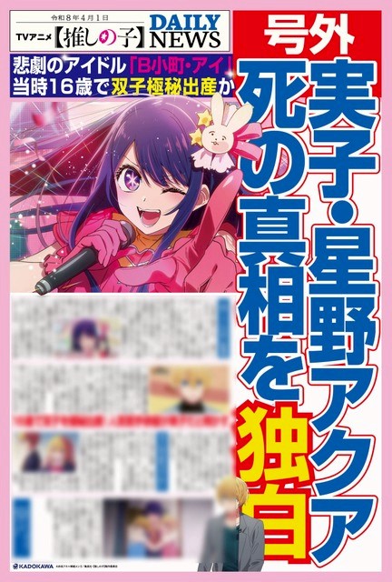 are-you-serious-i-definitely-want-it-oshi-no-ko-fans-rejoice-at-the-unexpected-airing-of-real-scandal-news-and-extra-edition-distribution-yurie-ikoma-who-plays-ruby-also-gets-a-special-edition-february-26th-only-1772149204.jpg